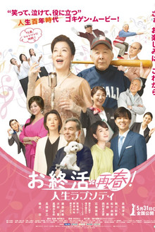 お終活 再春！人生ラプソディ poster