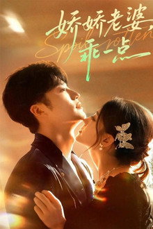 娇娇老婆，乖一点 poster