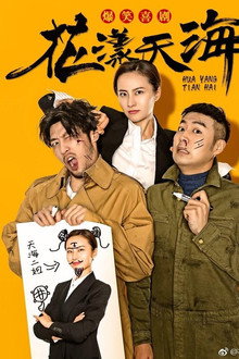 花漾天海 poster