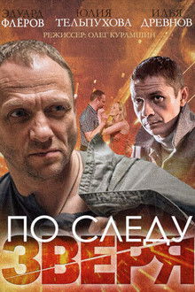 По следу зверя poster