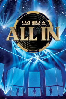 올인 poster