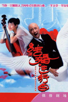 结婚进行曲 poster