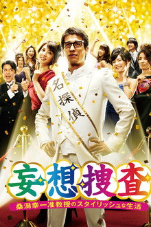 Delusional Investigation – A Stylish life of Associate Professor Koichi Kuwagata poster