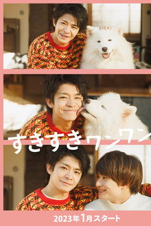 Suki Suki Wan Wan! poster