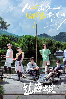 向山海出发 poster