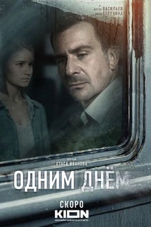 Одним днем poster