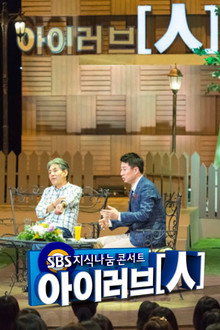 SBS 지식나눔콘서트 아이러브인 poster