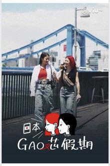 日本GAO芯假期 poster