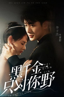 黑千金只对你野 poster