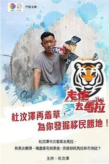 走佬去馬拉 poster