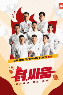 셰프들의 치킨 전쟁, 닭, 싸움 poster