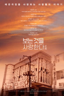 보는 것을 사랑한다 poster