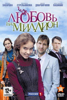 Love in a Million poster