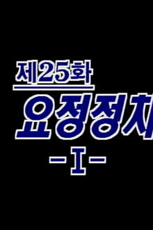 Restaurant Politics (1)