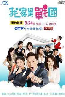 我家是战国 poster