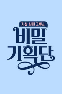 비밀 기획단 poster
