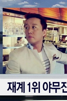 The Youngest Son of a Chaebol Family That No One Cares: Jindo Jun-ha (1)