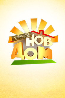 Бригада Нов дом poster