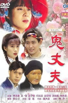 梅花三弄之鬼丈夫 poster