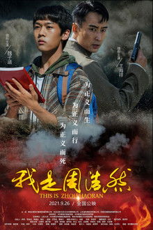 我是周浩然 poster