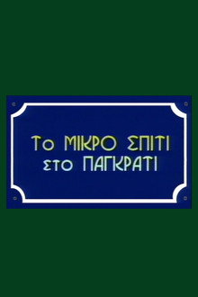 To Mikro Spiti Sto Pagkrati poster
