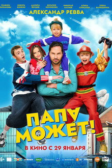 Папа может poster