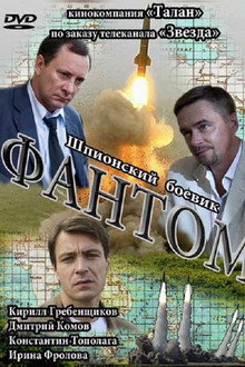 Фантом poster