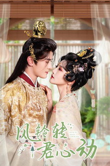 风铃转君心动 poster