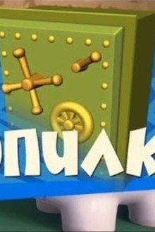 The Piggy Bank