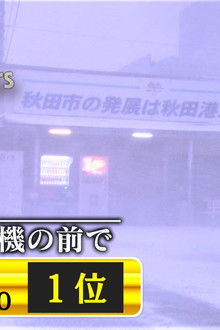 Akita: In Front of a Vending Machine in the Midwinter