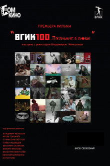 ВГИК100. Признание в любви poster