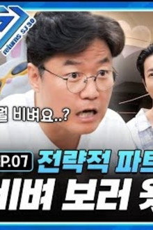 EP.7 SJ x Na Young-seok PD partnership challenge!