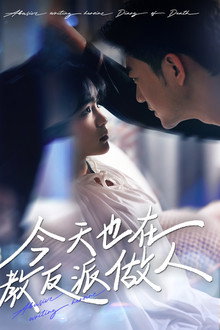 今天也在教反派做人 poster