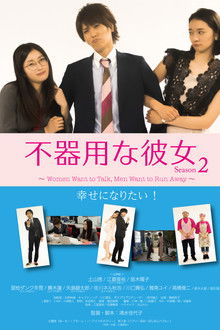 Clumsy Girlfriend Season 2 poster