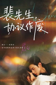 裴先生，协议作废 poster