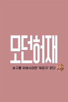 모던 허재 poster