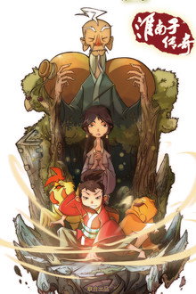 淮南子传奇 poster