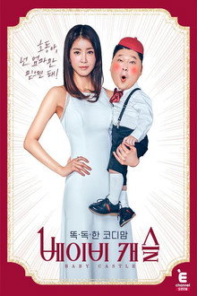 똑.독.한 코디맘 : 베이비 캐슬 poster