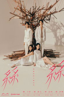 瑪嘉烈與大衛系列 絲絲 poster