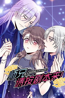 师兄，请按剧本来！ 动态漫 poster