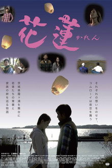 花蓮～かれん～ poster