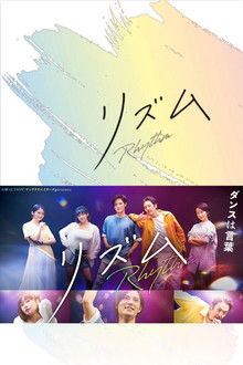 リズム poster