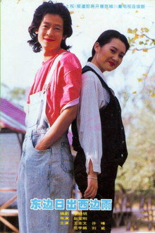 东边日出西边雨 poster