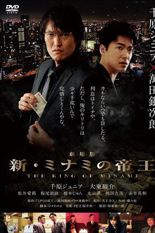 The King of Minami The Movie poster