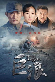巨浪 poster