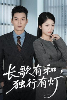 长歌有和，独行有灯 poster