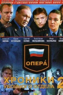 Опера. Хроники убойного отдела poster