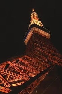 The First Dream at Tokyo Tower