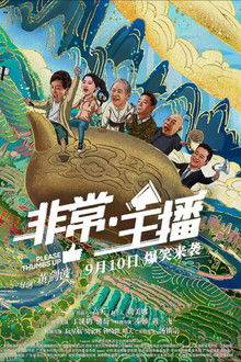 非常·主播 poster