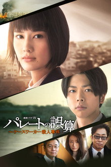 Pareto's Miscalculation: Caseworker Murder Case poster